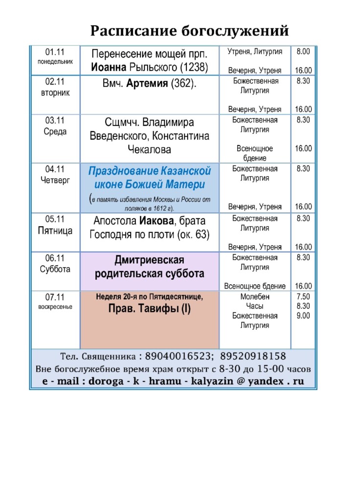 расписание богослужений калязин вознесенский храм. Смотреть фото расписание богослужений калязин вознесенский храм. Смотреть картинку расписание богослужений калязин вознесенский храм. Картинка про расписание богослужений калязин вознесенский храм. Фото расписание богослужений калязин вознесенский храм